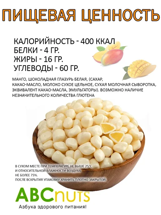 ABCNUTS Манго драже с белой шоколадной глазури 500 г, 250 г, фото 2