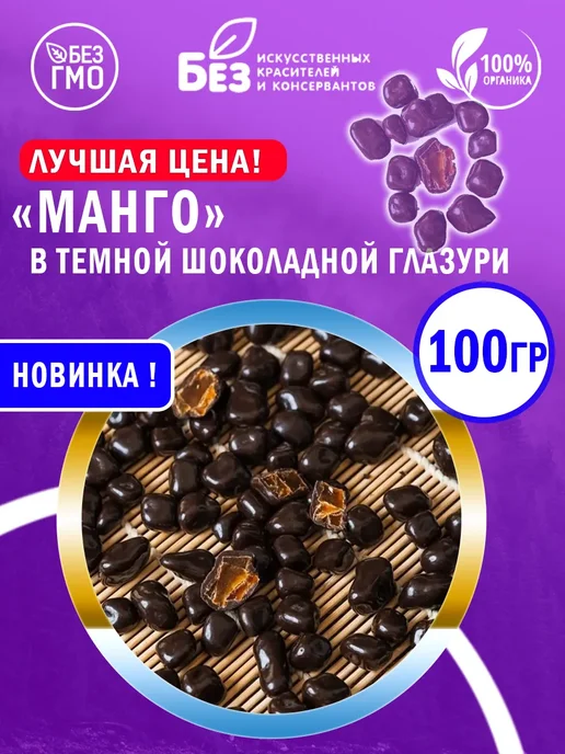 ABCNUTS Манго драже с темной шоколадной глазури 500 г, 100 г