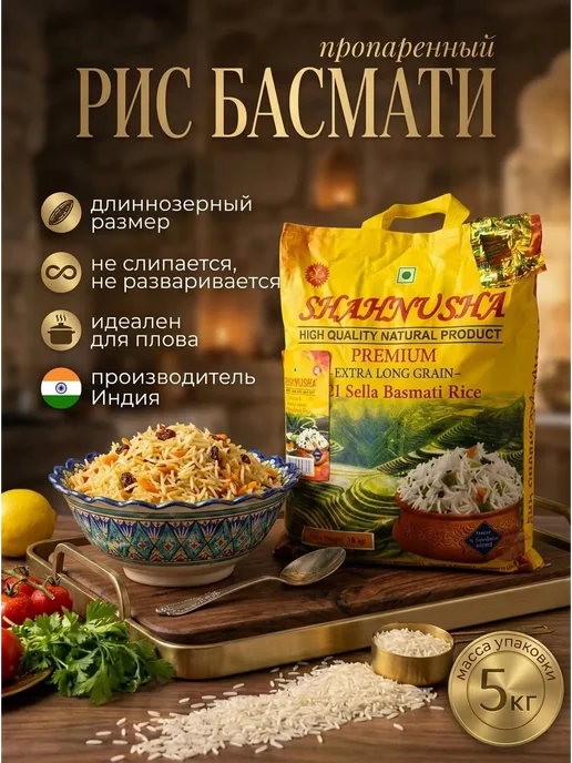 Shahnusha Рис Индийский Басмати длиннозерный, пропаренный 2 кг, 5 кг