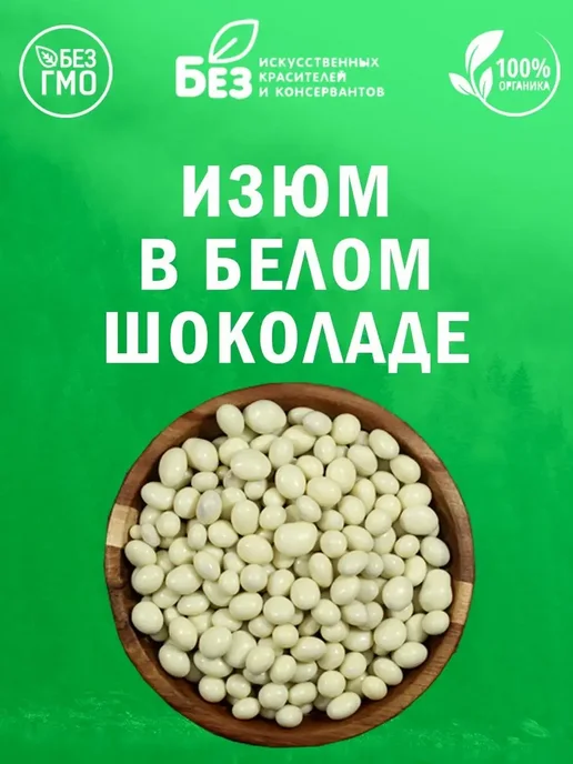 ABCNUTS Изюм в белой шоколадной глазури 1 кг, 250 г, фото 5
