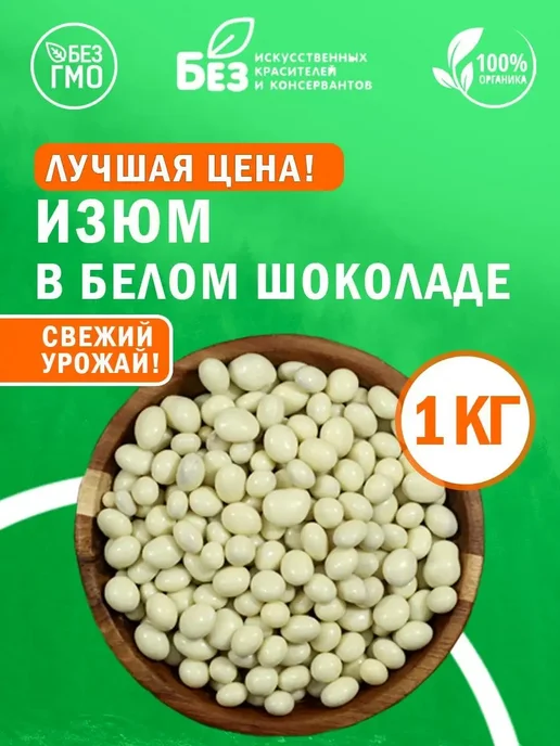 ABCNUTS Изюм в белой шоколадной глазури 1 кг, 1 кг