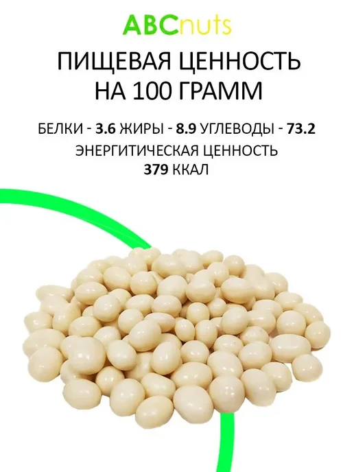 ABCNUTS Изюм в белой шоколадной глазури 1 кг, 1 кг, фото 2