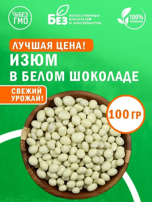 ABCNUTS Изюм в белой шоколадной глазури 1 кг, 100 г
