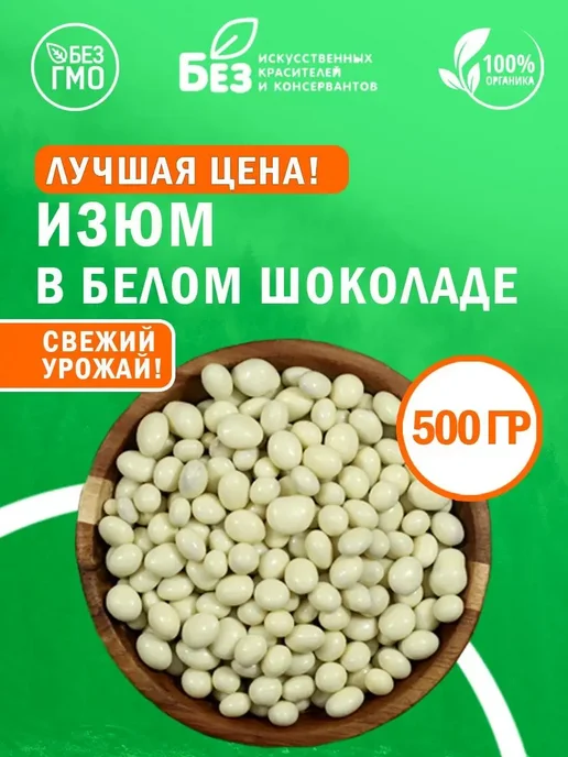 ABCNUTS Изюм в белой шоколадной глазури 1 кг, 500 г