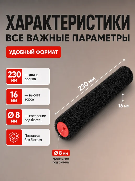 Валик для шпатлевки 230 мм, ворс 16 мм, для бюгеля 8 мм, 230, фото 3