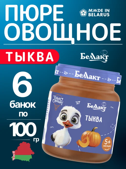 Беллакт Пюре овощное детское Тыква 4шт по 100 г, 100 г, 6 шт