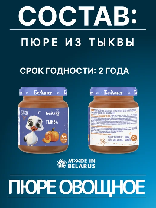 Беллакт Пюре овощное детское Тыква 4шт по 100 г, 100 г, 6 шт, фото 2