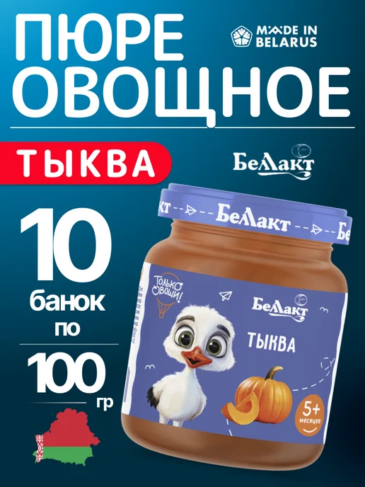 Беллакт Пюре овощное детское Тыква 4шт по 100 г, 10 шт, 100 г
