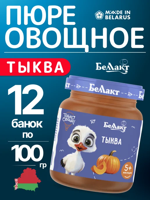 Беллакт Пюре овощное детское Тыква 4шт по 100 г, 12 шт, 100 г