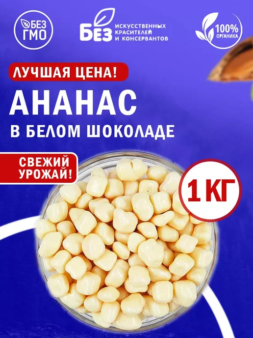 ABCNUTS Ананас драже с белой шоколадной глазури 500 г, 1 кг
