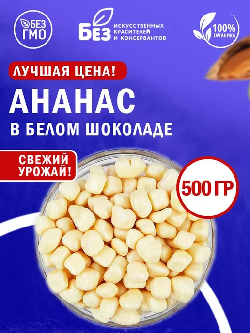 ABCNUTS Ананас драже с белой шоколадной глазури 500 г, 500 г