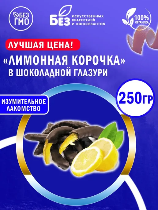 ABCNUTS Лимонная корочка в шоколаде 250 г, 250 г