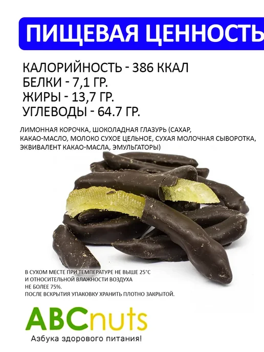 ABCNUTS Лимонная корочка в шоколаде 250 г, 250 г, фото 2