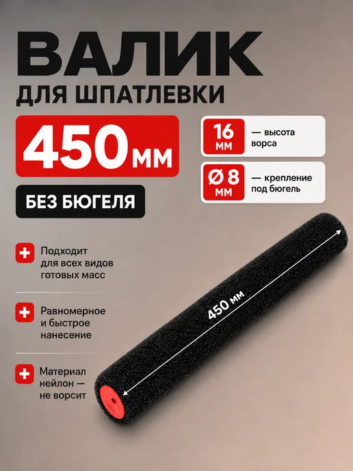 Валик для шпатлевки 230 мм, ворс 16 мм, для бюгеля 8 мм, 450