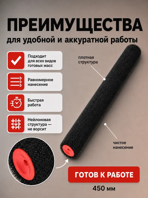 Валик для шпатлевки 230 мм, ворс 16 мм, для бюгеля 8 мм, 450, фото 2