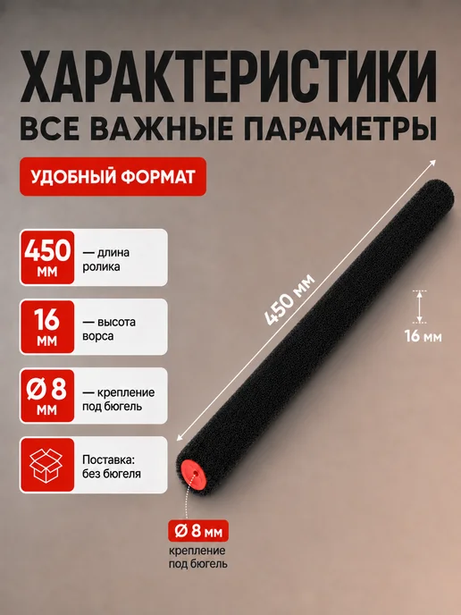 Валик для шпатлевки 230 мм, ворс 16 мм, для бюгеля 8 мм, 450, фото 3