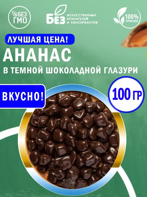 ABCNUTS Ананас драже с темной шоколадной глазури 250 г, 100 г