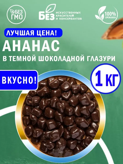 ABCNUTS Ананас драже с темной шоколадной глазури 250 г, 1 кг