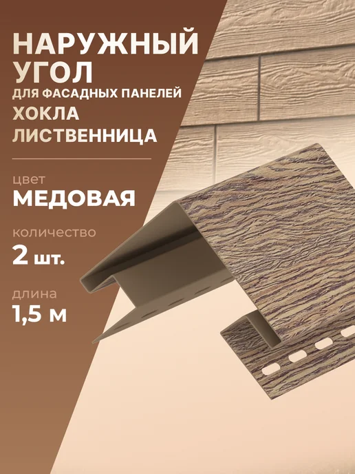 Ю-пласт Угол наружный для фасада ХОКЛА Лиственница медовая 2 шт, 2 шт