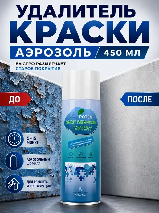 Смывка лакокрасочных покрытий аэрозоль 450мл, 450 мл, фото 6