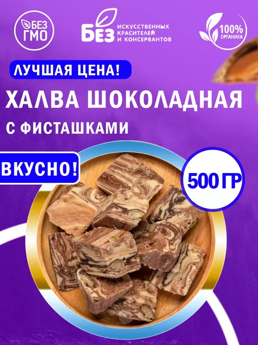 ABCNUTS Халва узбекская шоколадно молочная с фисташками 500 г, 500 г