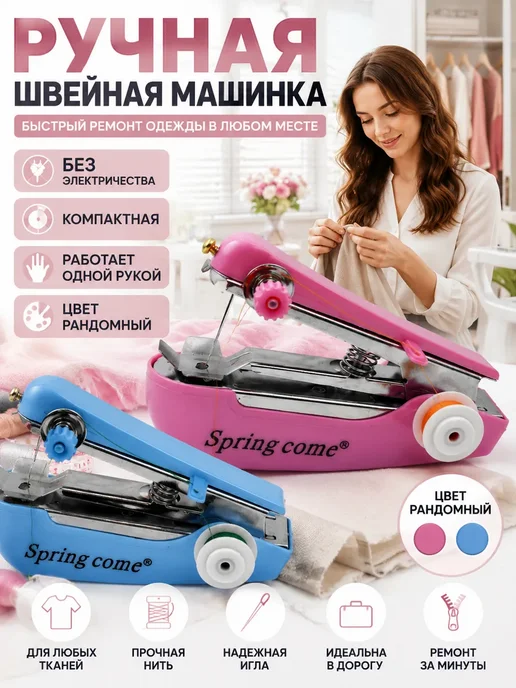 РИВАНЖ Ручная машинка для шитья компактная механическая 1 шт, 1 шт