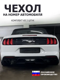 Защитный чехол для автомобильного номерного знака комплект