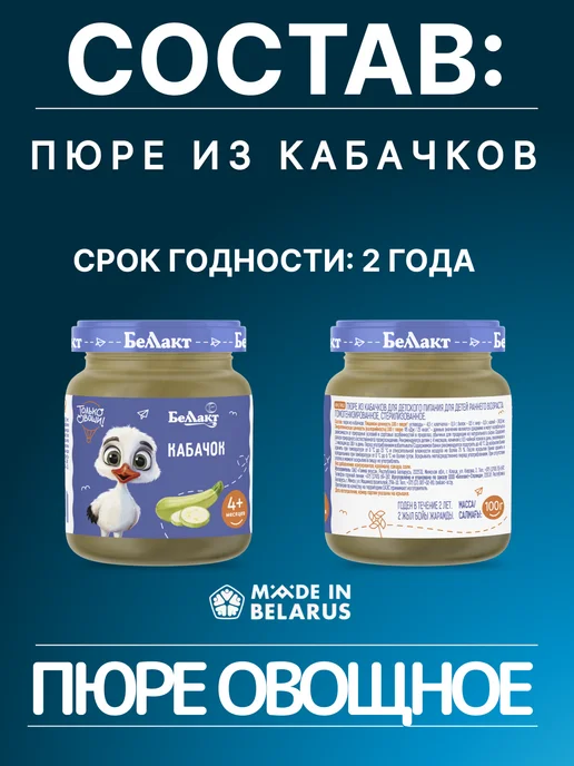 Беллакт Пюре овощное детское из кабачков 4шт по 100 г, 100 г, фото 2