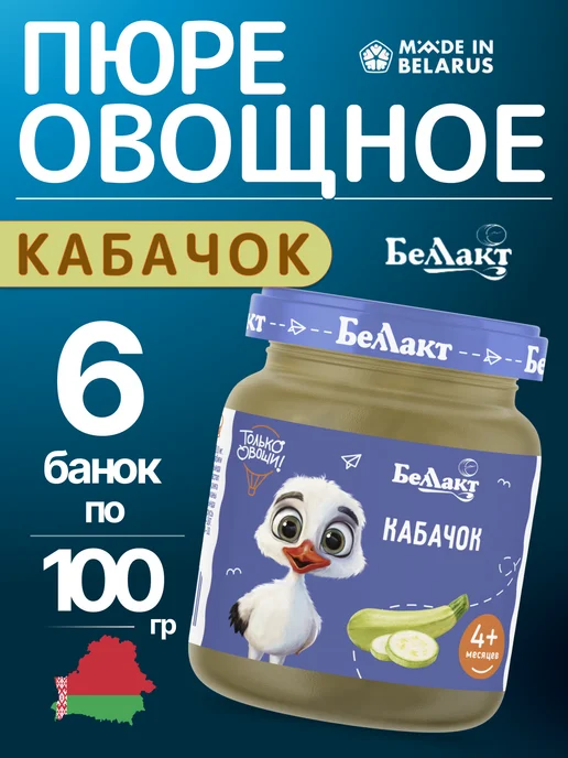 Беллакт Пюре овощное из кабачков 6 по 100г, 100 г