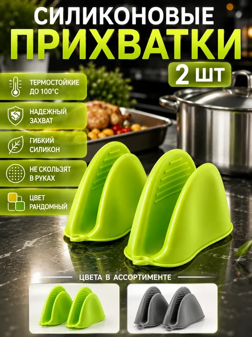 Ай11 Силиконовые прихватки для кухни 2 шт термостойкие, 2 шт