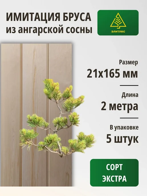 Имитация бруса 5 шт, сосна 21х165х2000, Сорт Экстра, 21x165x2000, 5 шт