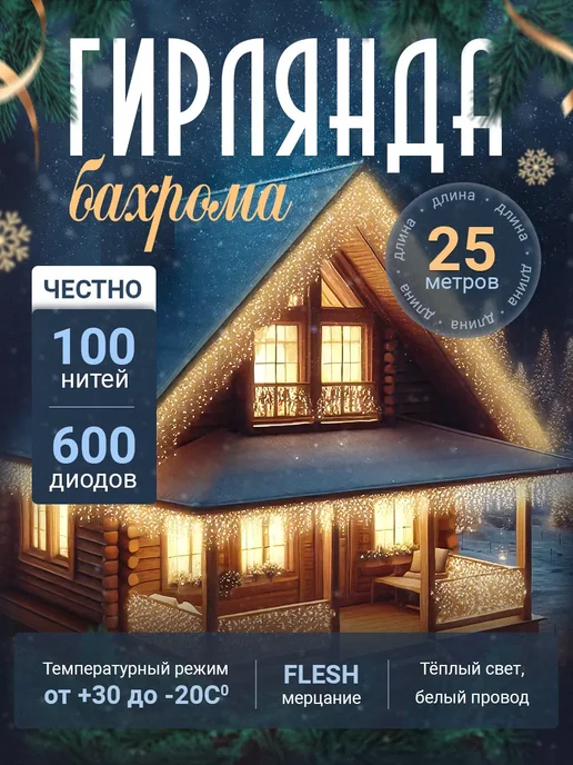 DIRUIMING Гирлянда бахрома 25 м, 600 LED, тёплый жёлтый, 25 м