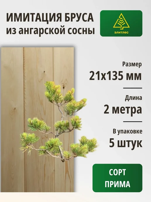 Элитлес Имитация бруса 5 шт, сосна 21х135х2000, Сорт Прима, 135x2000, 5 шт