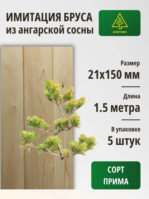 Элитлес Имитация бруса 5 шт, сосна 21х150х1500, Сорт Прима, 150x1500, 5 шт