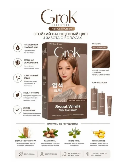 Красота Grok Cosmetics Hair Color Cream Sweet Winds Milk Tea Brown, бежевый