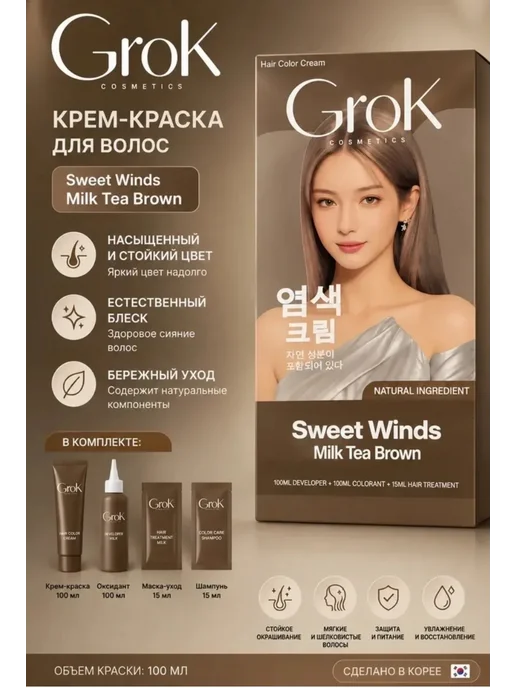 Красота Grok Cosmetics Hair Color Cream Sweet Winds Milk Tea Brown, бежевый, фото 2