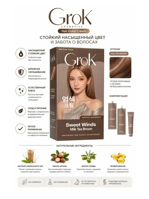 Красота Grok Cosmetics Hair Color Cream Sweet Winds Milk Tea Brown, бежевый, фото 4
