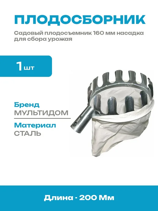 Плодосъемник насадка для фруктов 160 мм без ручки стальной, вариант