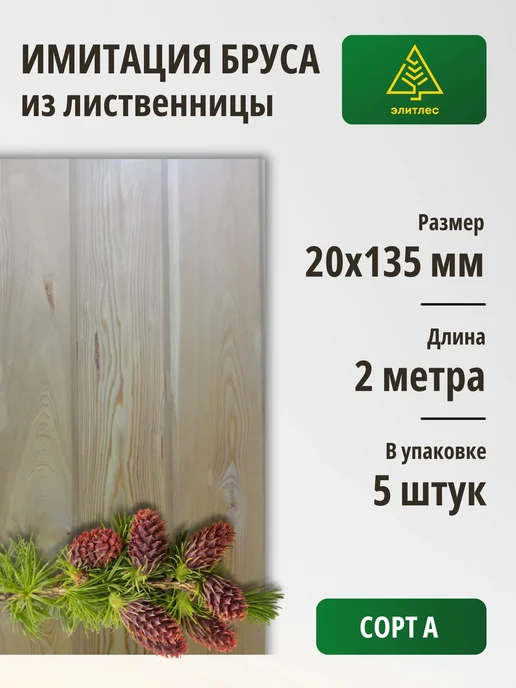 Элитлес Имитация бруса 5 шт, лиственница 20х135х2000, Сорт А, 135x2000, 5 шт