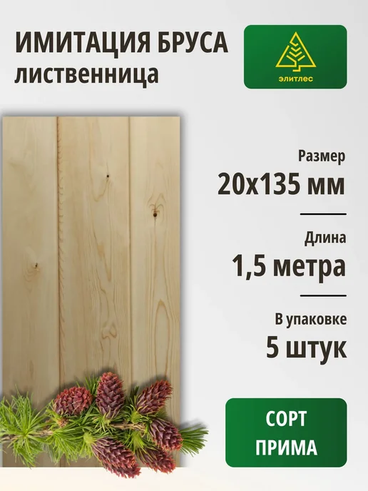 Элитлес Имитация бруса 5 шт, лиственница 20х135х1500, Сорт Прима, 135x1500, 5 шт