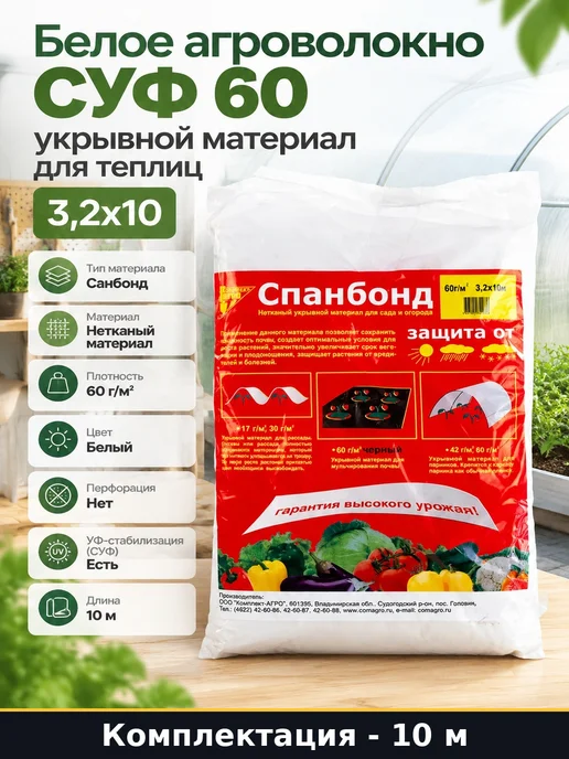Белое агроволокно СУФ 60 укрывной материал для теплиц 3,2х10, 3.2x10