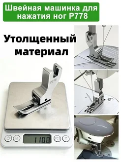 P778 воротничковый швейный инструмент для ног промышленных