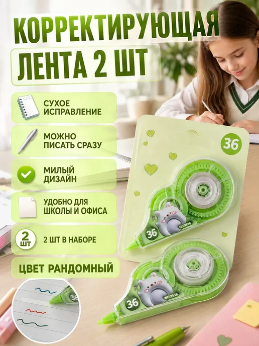 РИВАНЖ Корректирующая лента корректор штрих школьный, белый