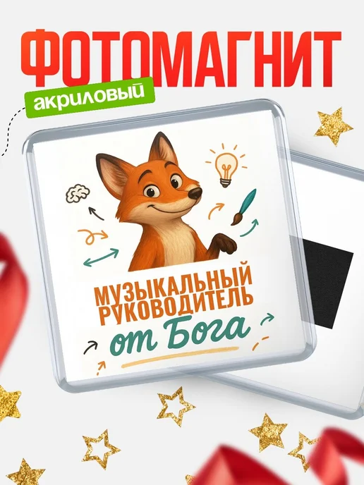 КлассныеШтучки Магнит на холодильник кадровик подарок коллеге Музыкальны, вариант