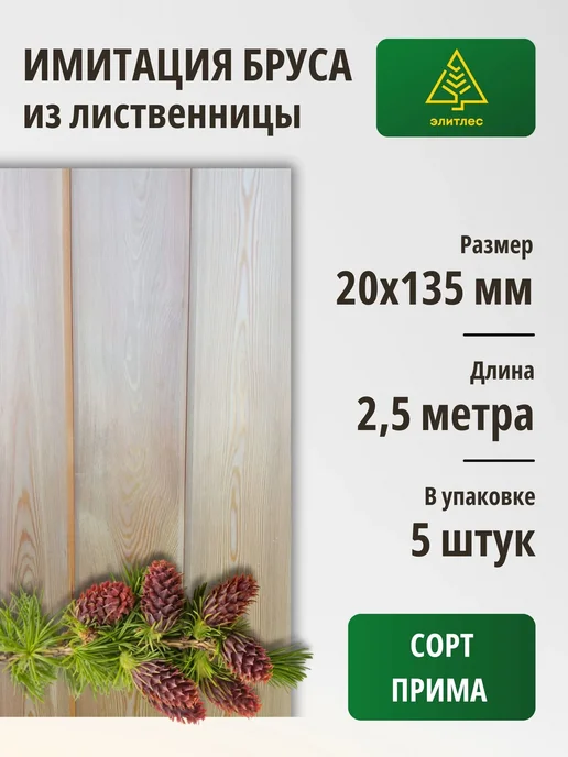 Элитлес Имитация бруса 5 шт, лиственница 20х135х2500, Сорт Прима, 135x2500, 5 шт