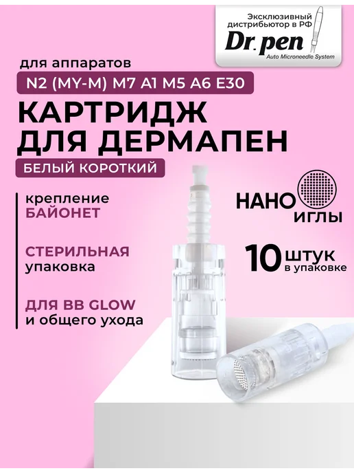 Dr.pen Картридж Bayonet cartridge nano needle (белый) для 10, белый