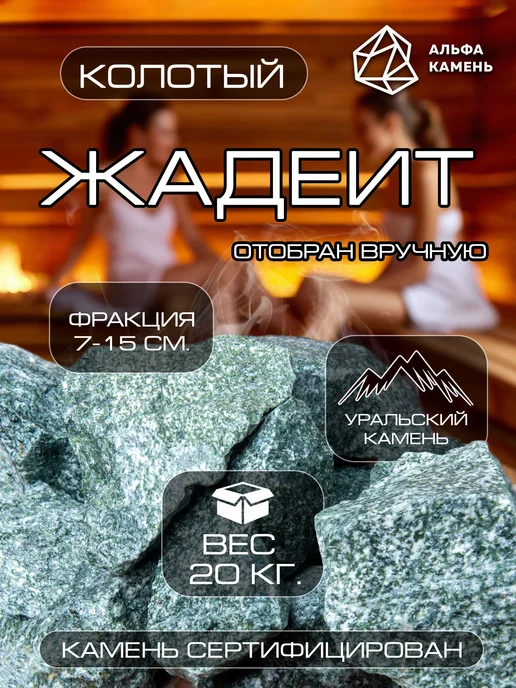 Камни для бани и сауны. Жадеит колотый, фракция 7-15 см, ве, вариант