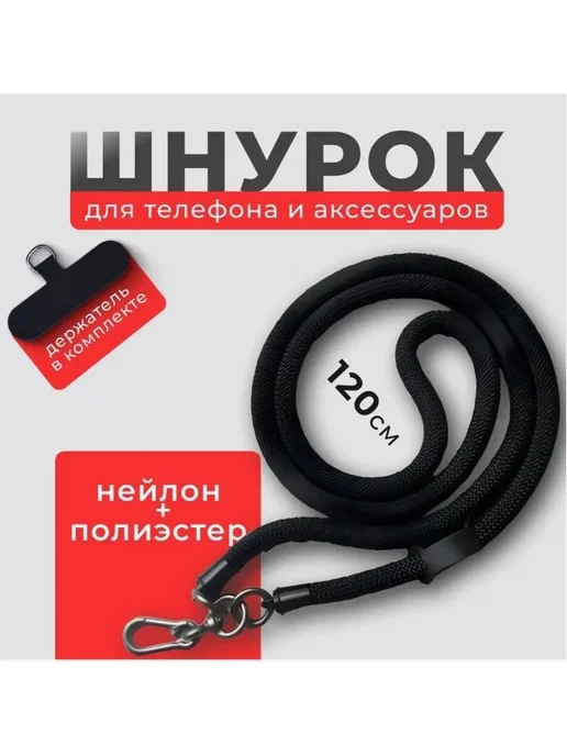 Шнурок для телефона на шею регулируемый, Ремешок для через, вариант