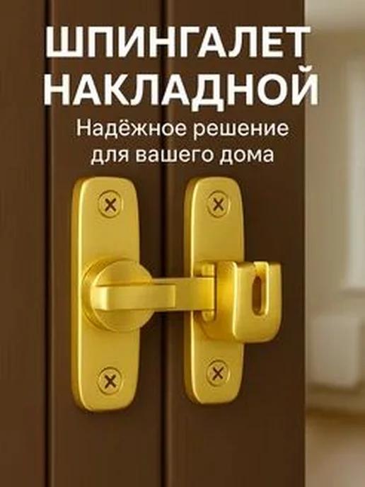 Шпингалет дверной накладной, 56мм, вариант, фото 5