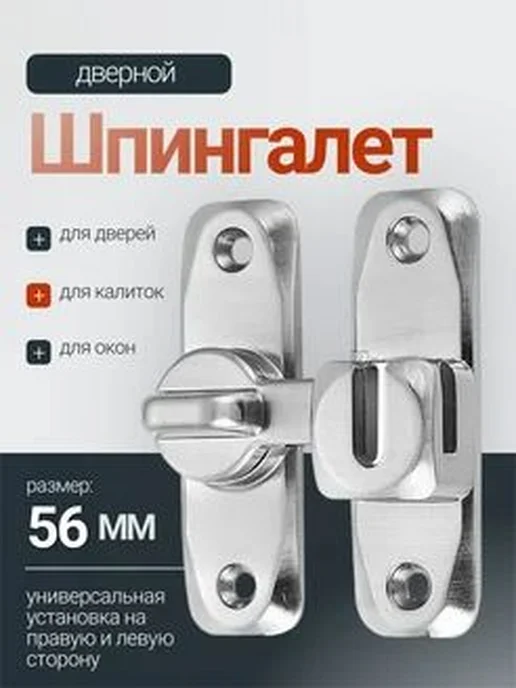 Шпингалет дверной 56мм два вида крепления, вариант